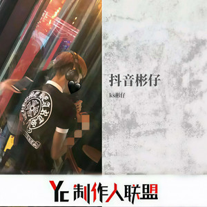 电音之王 (DJ彬仔)