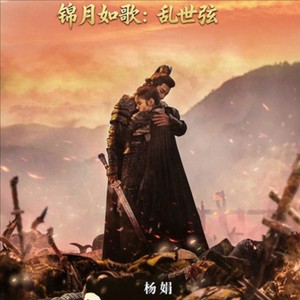 锦月如歌：乱世弦