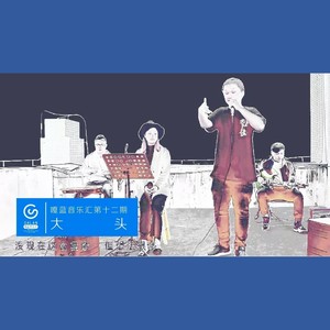 岁月神偷（噶蓝音乐汇LIVE）