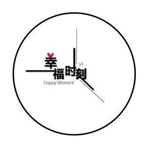 幸福时刻