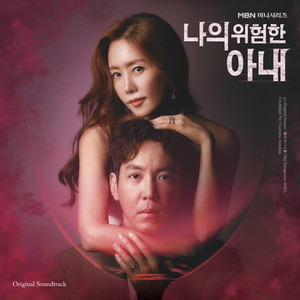 나의 위험한 아내 OST Special (My Dangerous Wife OST Special)