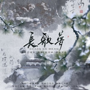 长歌梦伴奏 (伴奏)
