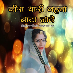 Bira Thari Behena Jowe Baat