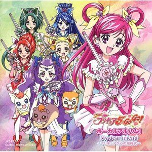 Yes!プリキュア5GoGo! ボーカルアルバム1 My dear friend～プリキュアからの招待状～