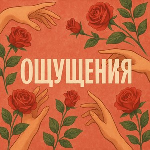 Ощущения