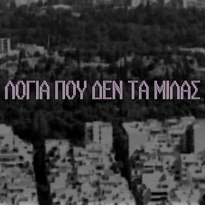 Λόγια που δεν τα μιλάς (Explicit)