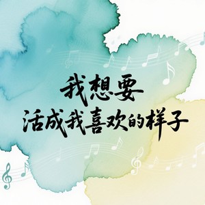 我想要活成我喜欢的样子