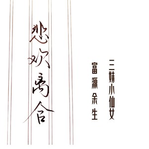 悲欢离合-抒情版 (伴奏)