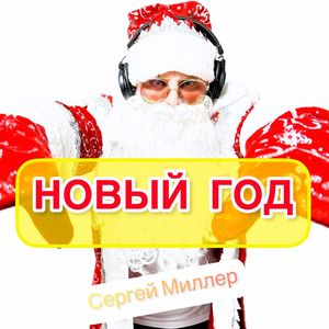 НОВЫЙ ГОД