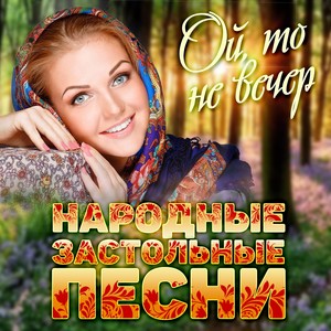 Народные застольные песни (Ой, то не вечер)