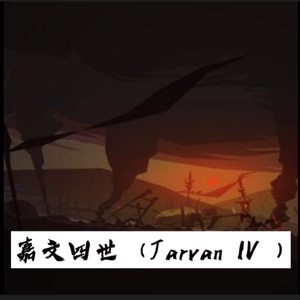 嘉文四世 (纯音乐版)