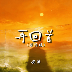 再回首 (摇滚版)