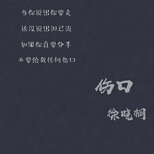 伤口