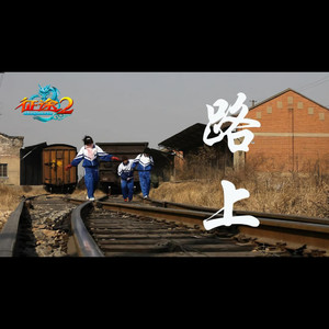 路上