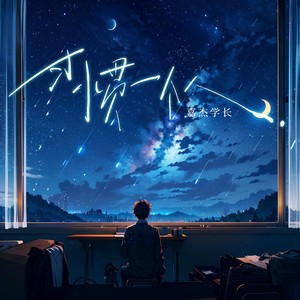习惯一个人 (伴奏)