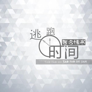 匿名情书 - 逃跑时间