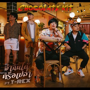 จำฉันได้หรือเปล่า Feat.T-Rex (New Version) - Single