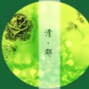 皈依(清都前传)