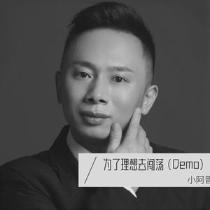 为 了理想去闯荡 (Demo)