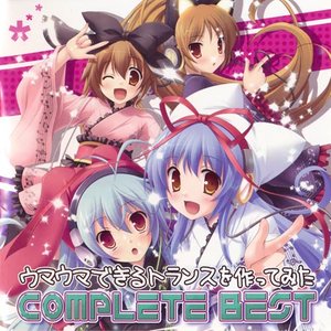 EXIT TRANCE PRESENTS ウマウマできるトランスを作ってみた COMPLETE BEST 初回限定盤