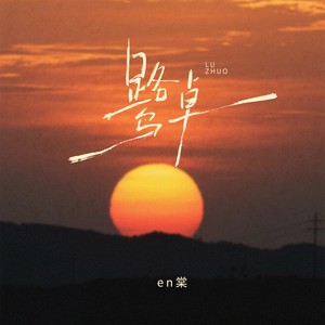 鹭卓(应援曲)-en棠