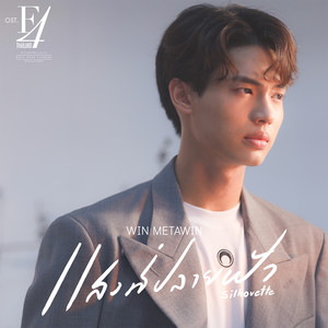 แสงที่ปลายฟ้า (Silhouette) - Single