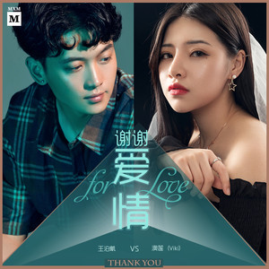 谢谢爱情