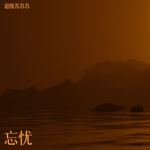 超级苏苏苏 - 小情绪