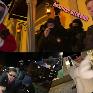 Архипус Bith Bro (Explicit)