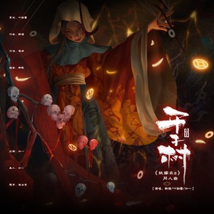 千子树 ——《纸嫁衣8之千子树》原创同人曲 (伴奏)