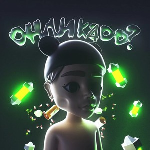 На зубике (Explicit)