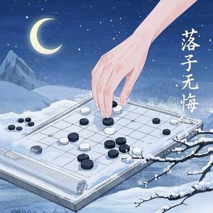 落子无悔