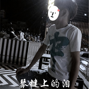 琴键上的泪