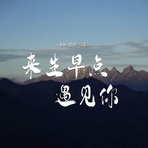 来生早点遇见你
