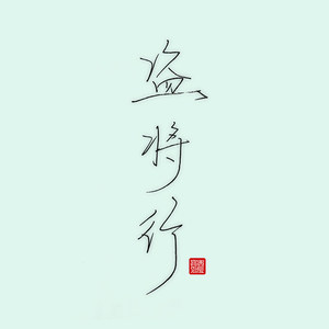 盗将行