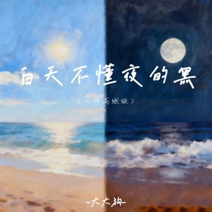 白天不懂夜的黑 (live合唱版)