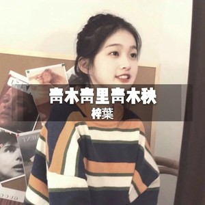 青木林里青木秧 (DJ版)