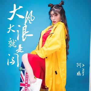 大风大浪就是闯