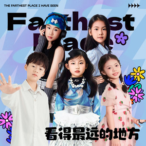 看的最远的地方 (童声版)