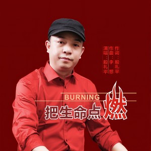 把生命点燃 (伴奏)