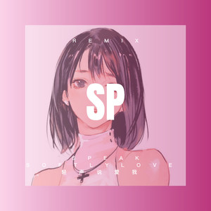 你的眼睛背叛你的心 (DJ版)