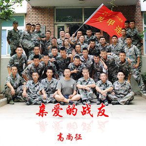 亲爱的战友