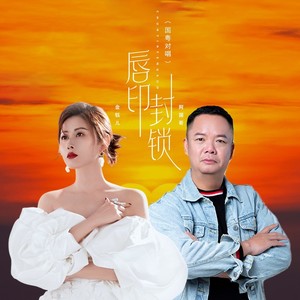 唇印封锁