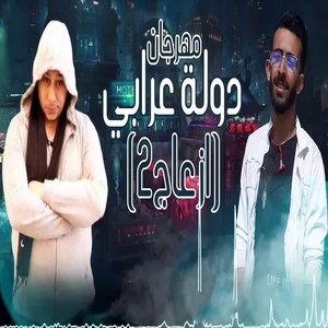 ازعاج 2