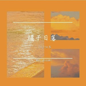 橘子日落封面