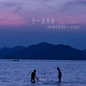 少一点天分（我们都在爱情里少一点天分）