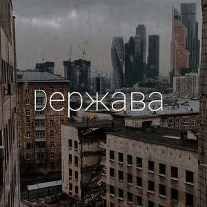 Dержава