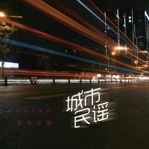 城市民谣