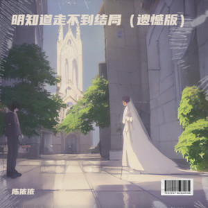 明知道走不到结局 (遗憾版)