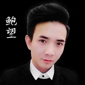 小曼-鲍望-只要你还需要我 (鲍望 remix)